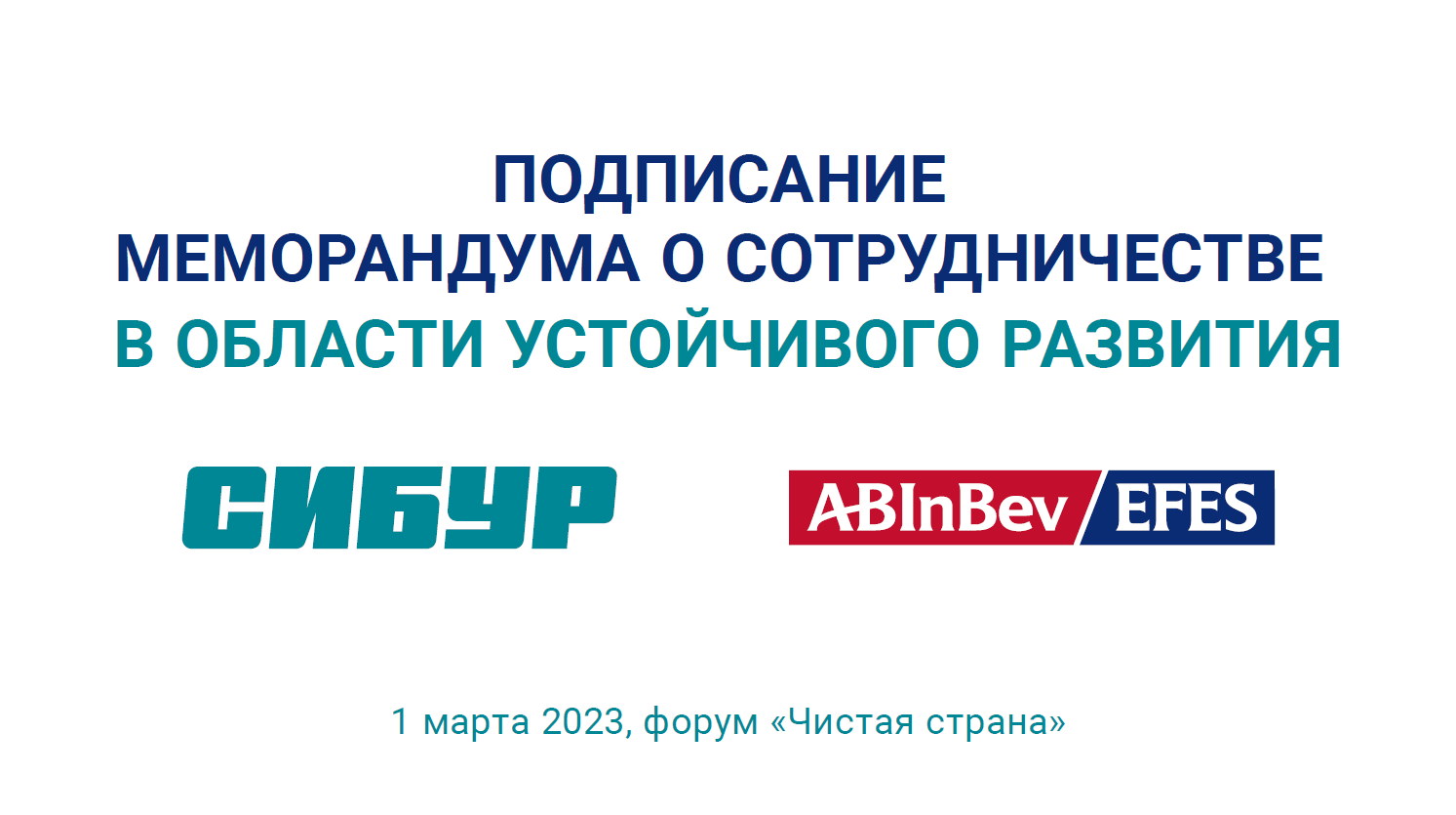 СИБУР реализует совместные проекты с AB InBev Efes | Международный форум-выставка  «Чистая страна»